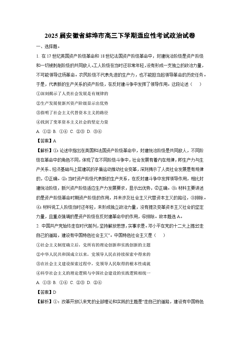 2025届安徽省蚌埠市高三下学期适应性考试政治试卷（解析版）第1页