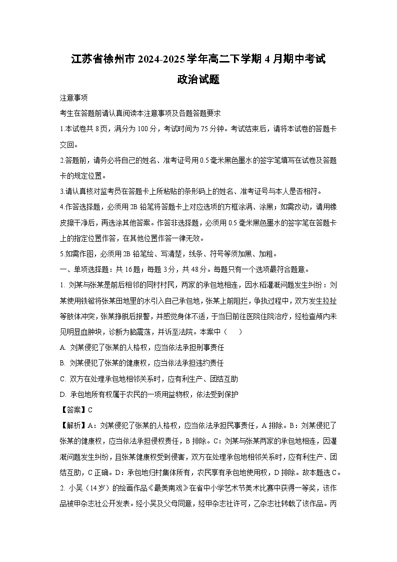 江苏省徐州市2024-2025学年高二下学期4月期中考试政治政治试卷（解析版）第1页