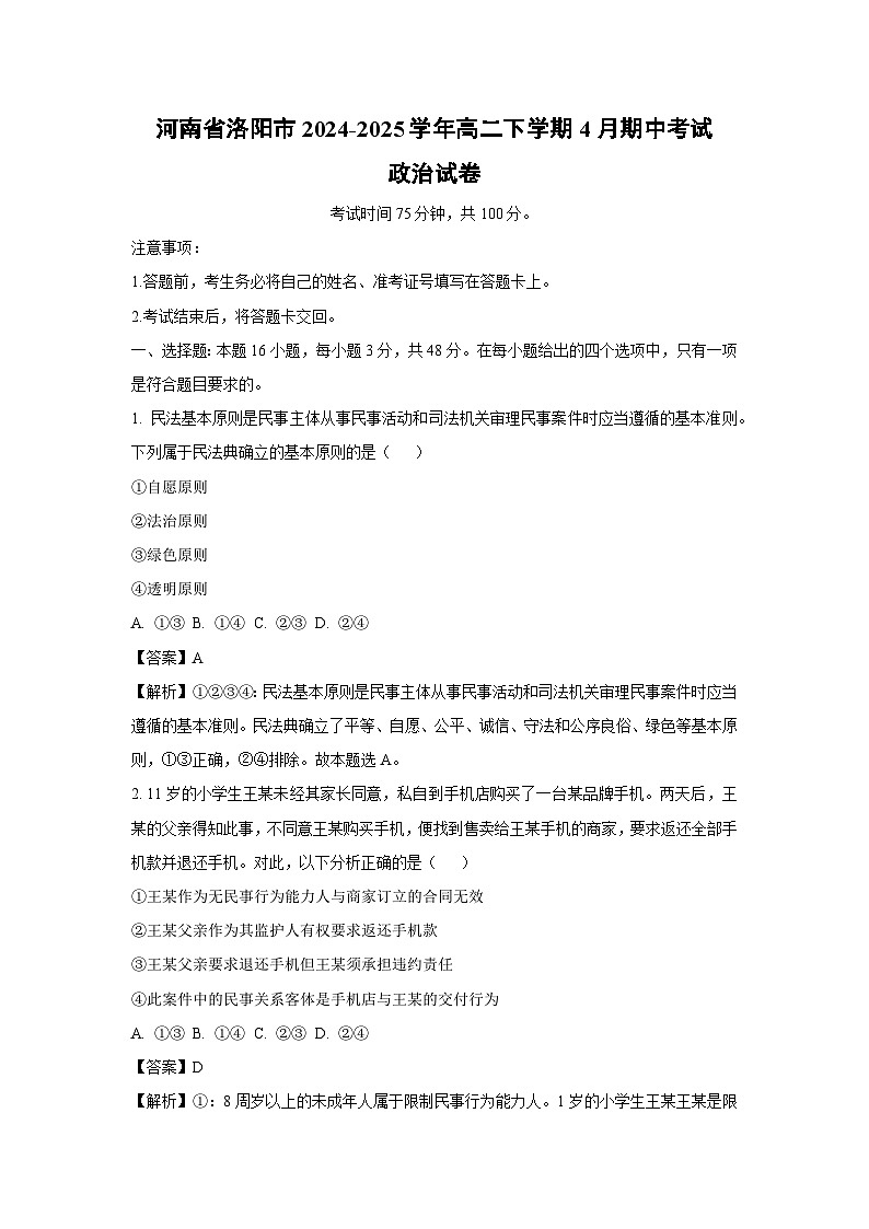 河南省洛阳市2024-2025学年高二下学期4月期中考试政治政治试卷（解析版）第1页