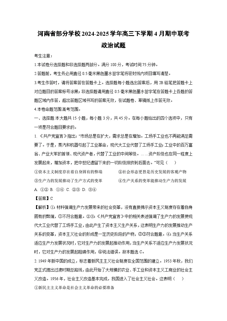 河南省部分学校2024-2025学年高三下学期4月期中联考政治试卷（解析版）第1页