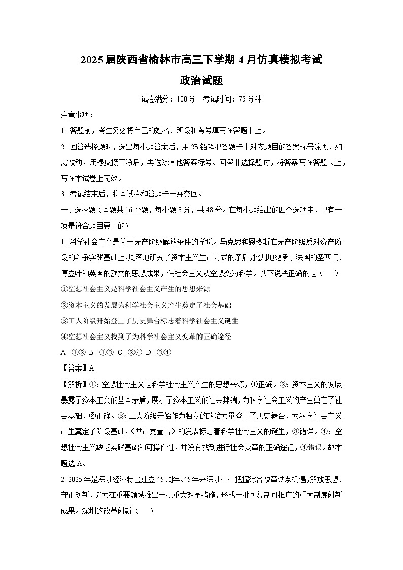 2025届陕西省榆林市高三下学期4月仿真模拟考试政治试卷（解析版）第1页