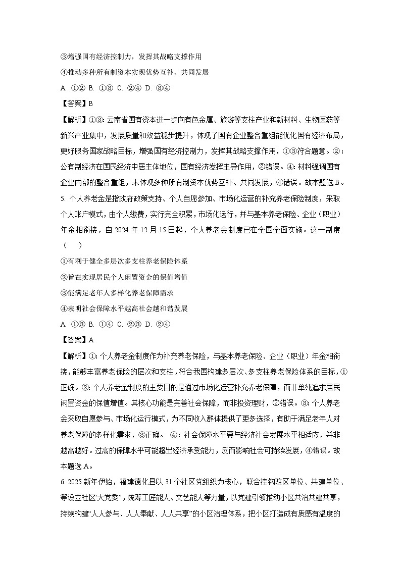 2025届陕西省榆林市高三下学期4月仿真模拟考试政治试卷（解析版）第3页