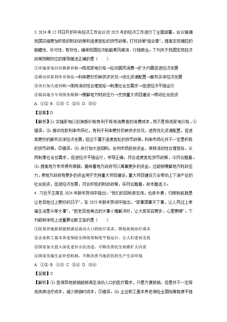 2025届山东省青岛市平度市高三下学期4月二模政治试卷（解析版）第2页