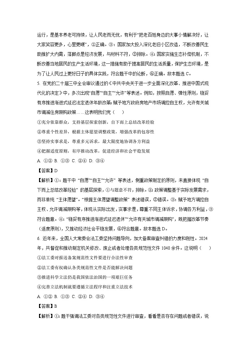 2025届山东省青岛市平度市高三下学期4月二模政治试卷（解析版）第3页