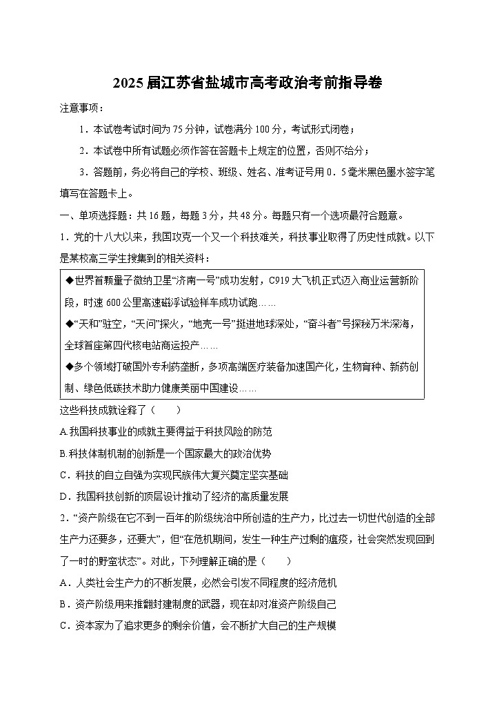 2025届江苏省盐城市高考政治考前指导卷政治试卷（解析版）第1页