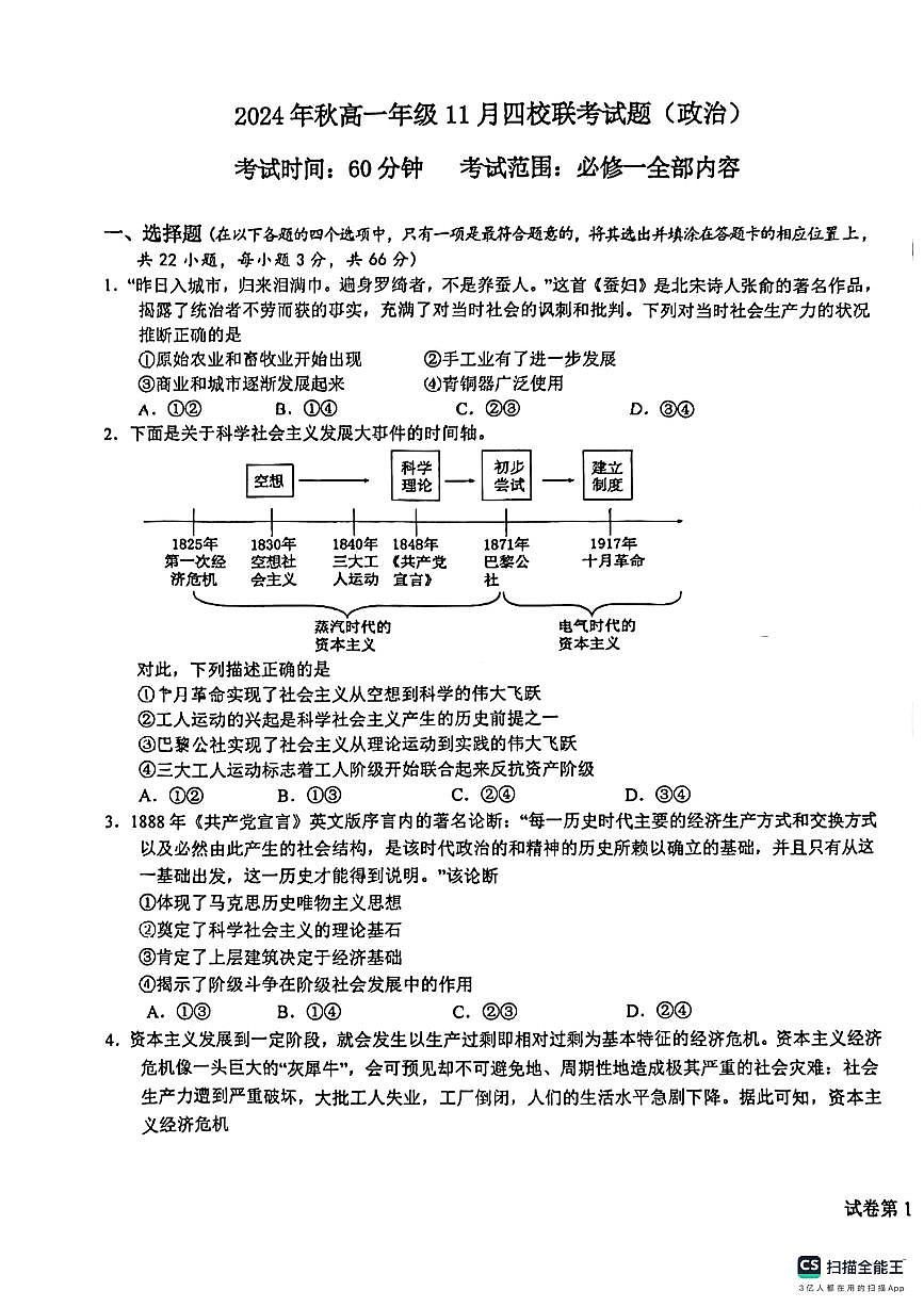 广西壮族自治区玉林市北流高中、陆川中学、容县高中、博白县中学2024-2025学年高一上学期期中联考政治试题第1页