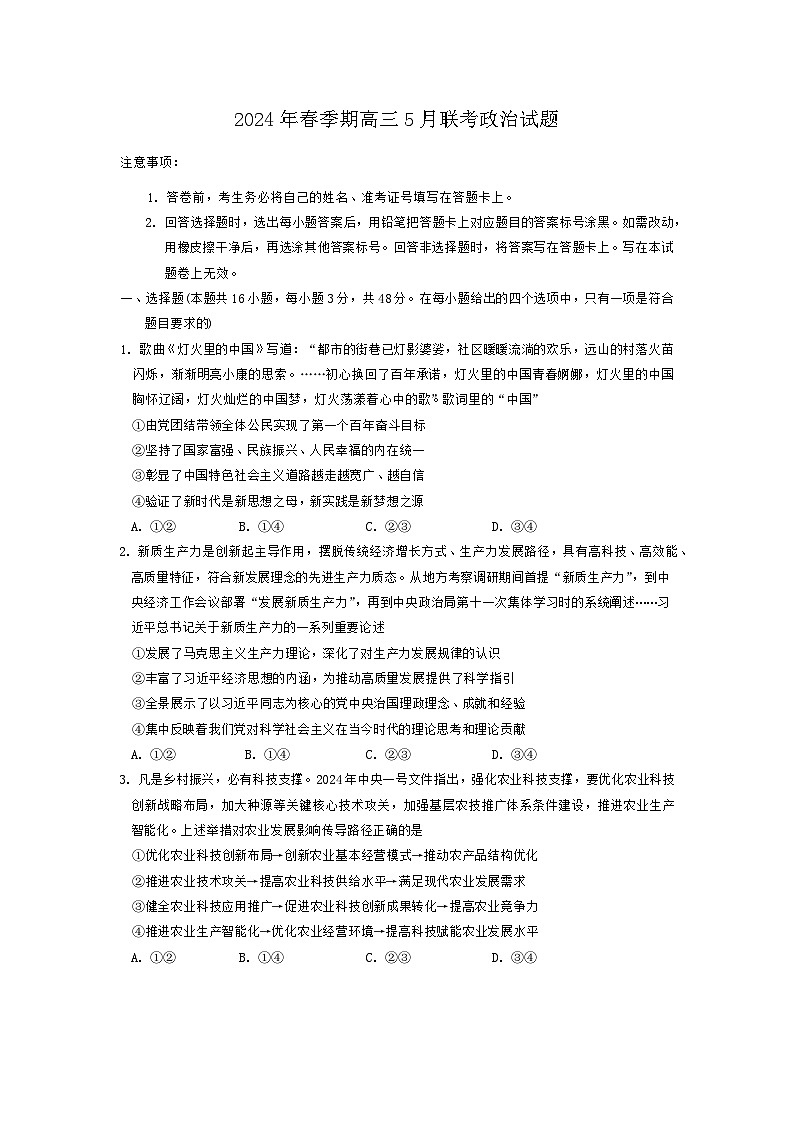 广西壮族自治区玉林市博白县2023-2024学年高三下学期5月联考政治试题第1页