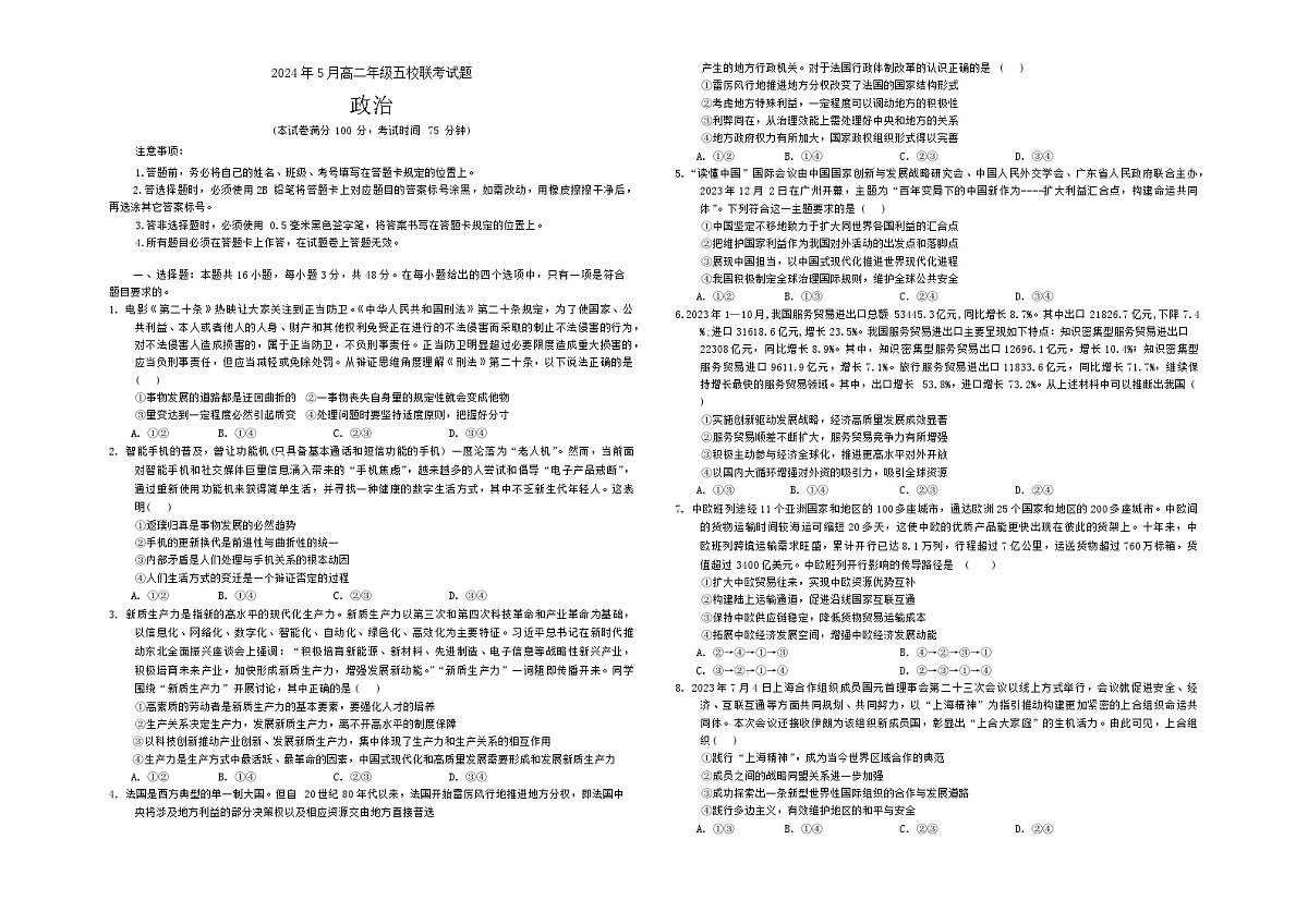 广西壮族自治区玉林市博白县五校2023-2024学年高二下学期5月联考政治试题第1页