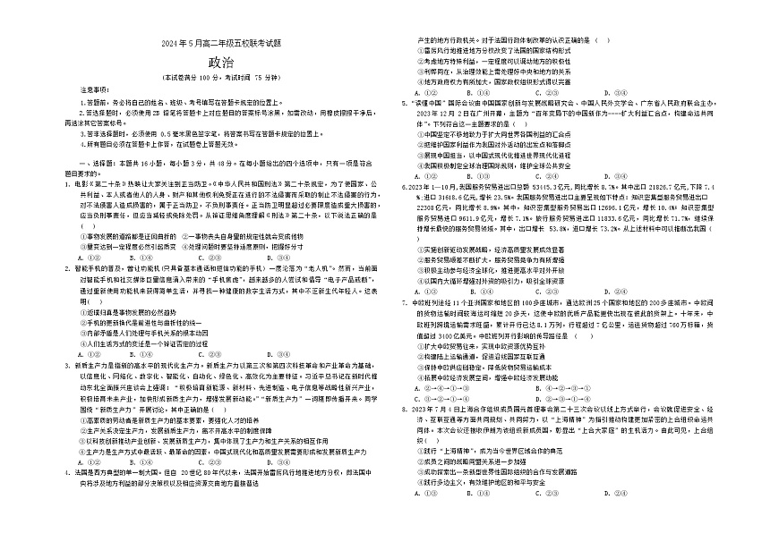 广西壮族自治区玉林市博白县五校2023-2024学年高二下学期5月联考政治试题第1页