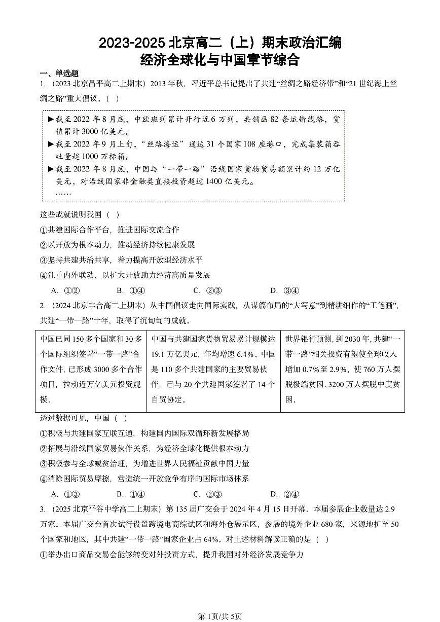 2023-2025北京高二（上）期末真题政治汇编：经济全球化与中国章节综合第1页