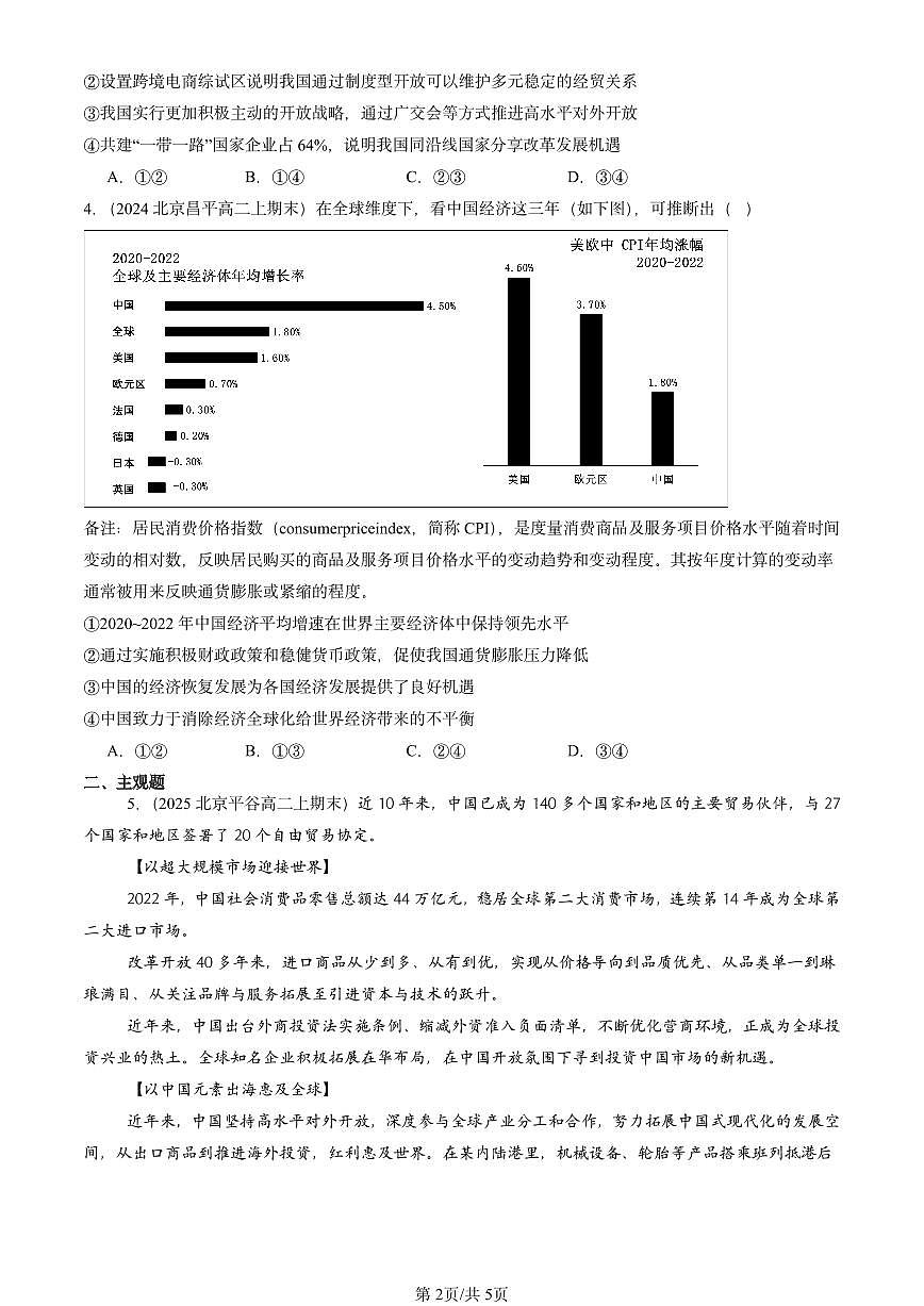 2023-2025北京高二（上）期末真题政治汇编：做全球发展的贡献者第2页