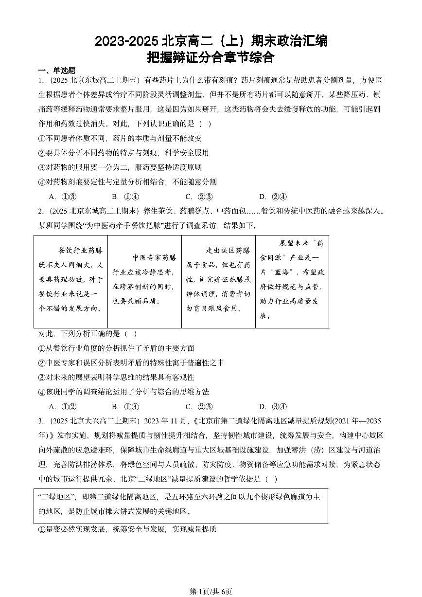 2023-2025北京高二（上）期末真题政治汇编：把握辩证分合章节综合第1页