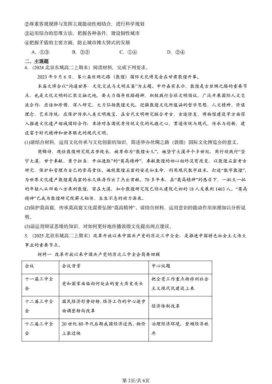 2023-2025北京高二（上）期末真题政治汇编：把握辩证分合章节综合第2页