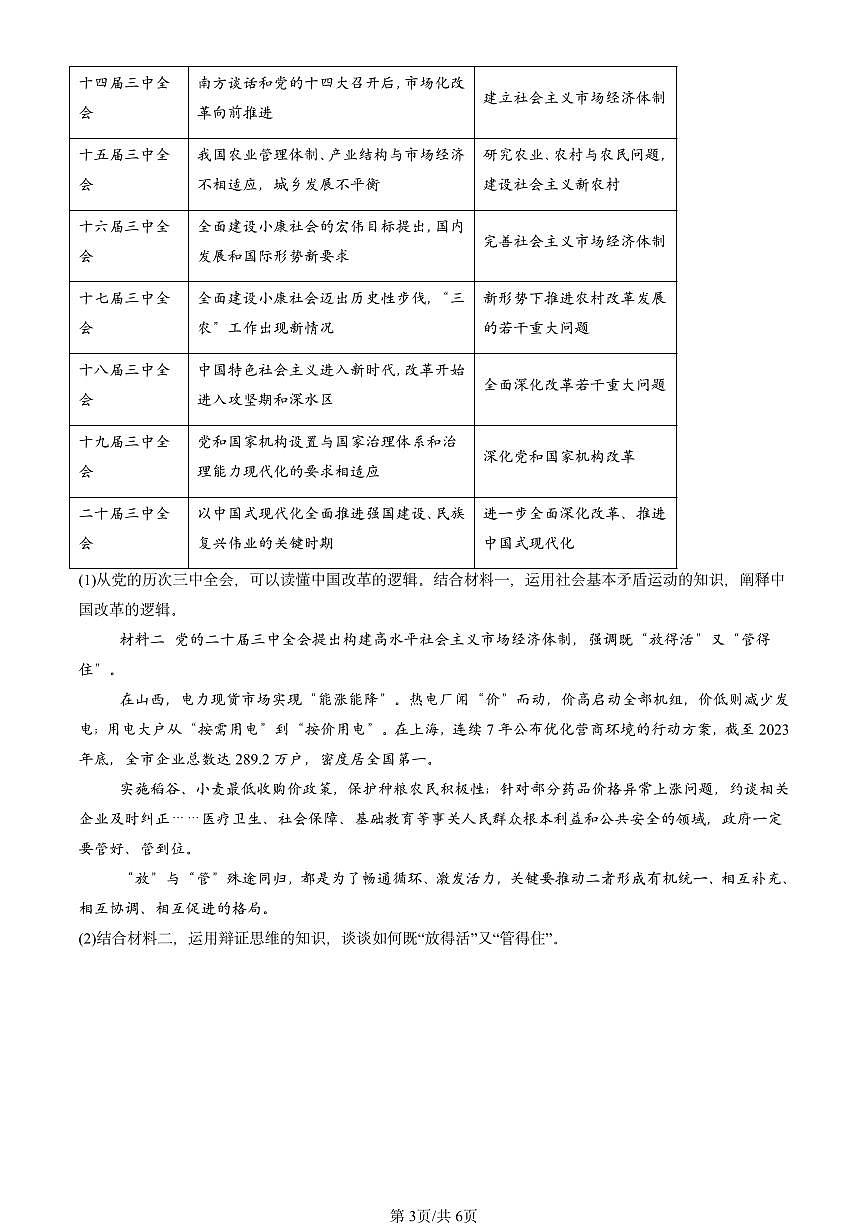 2023-2025北京高二（上）期末真题政治汇编：把握辩证分合章节综合第3页