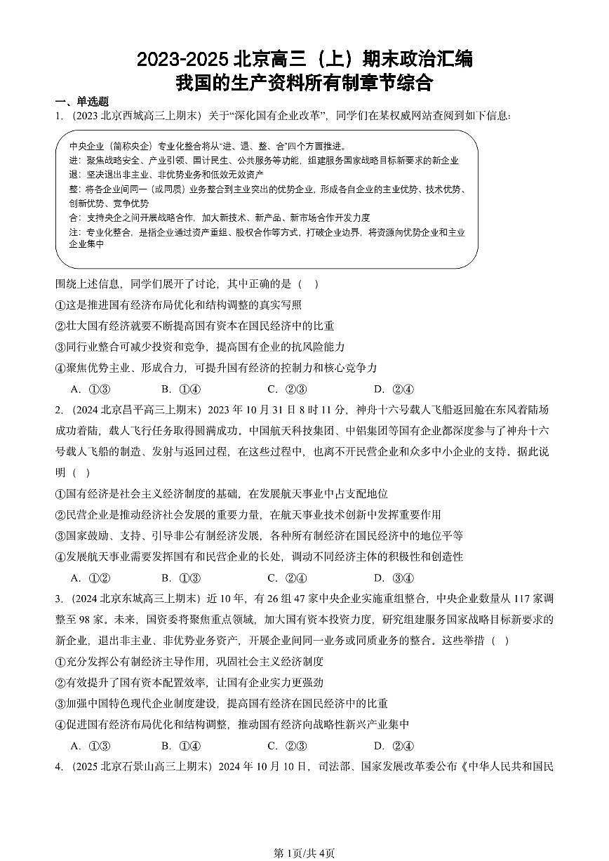 2023-2025北京高三（上）期末真题政治汇编：我国的生产资料所有制章节综合第1页