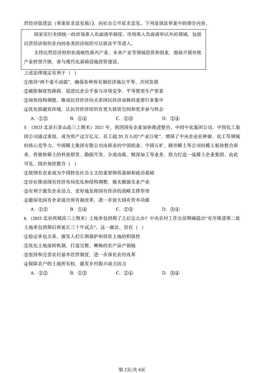 2023-2025北京高三（上）期末真题政治汇编：我国的生产资料所有制章节综合第2页