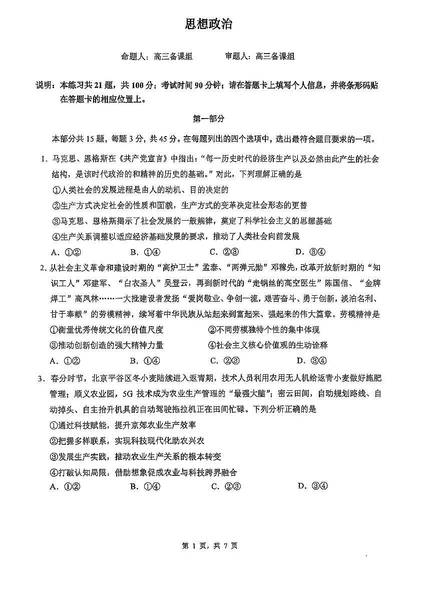 2025北京人大附中高三三模[高考模拟]政治试卷第1页