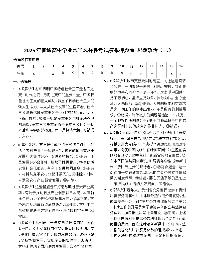 衡中同卷2025年普通高中学业水平选择性考试模拟押题卷（二）政治答案第1页