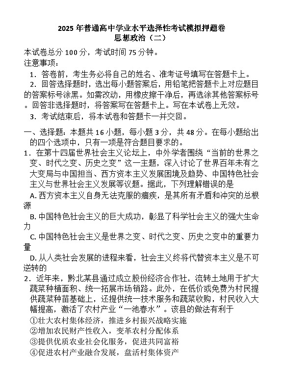 衡中同卷2025年普通高中学业水平选择性考试模拟押题卷（二）政治第1页