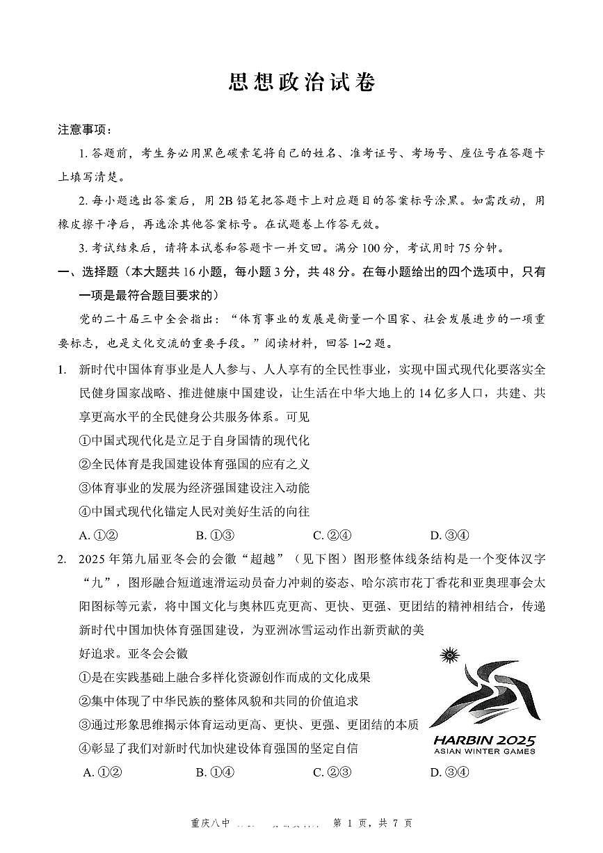 重庆市第八中学2025届高三5月适应性月考卷（八）政治第1页
