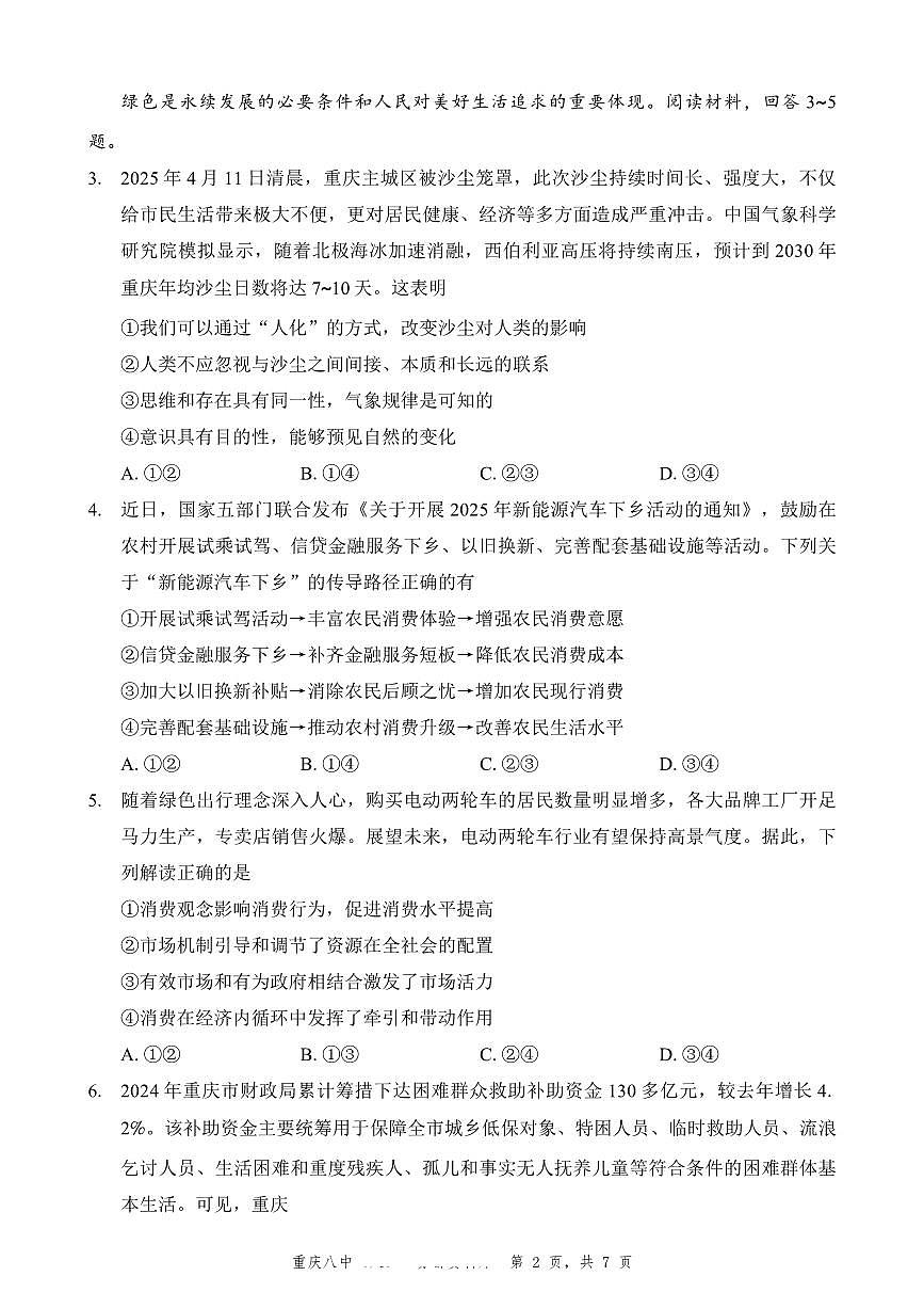 重庆市第八中学2025届高三5月适应性月考卷（八）政治第2页