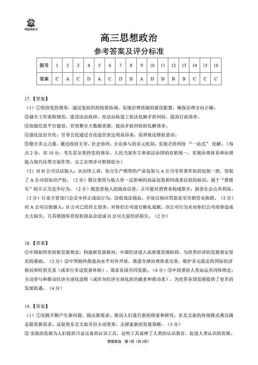 【联考试卷】理想树联考—东北三省精准教学政治答案整版第1页