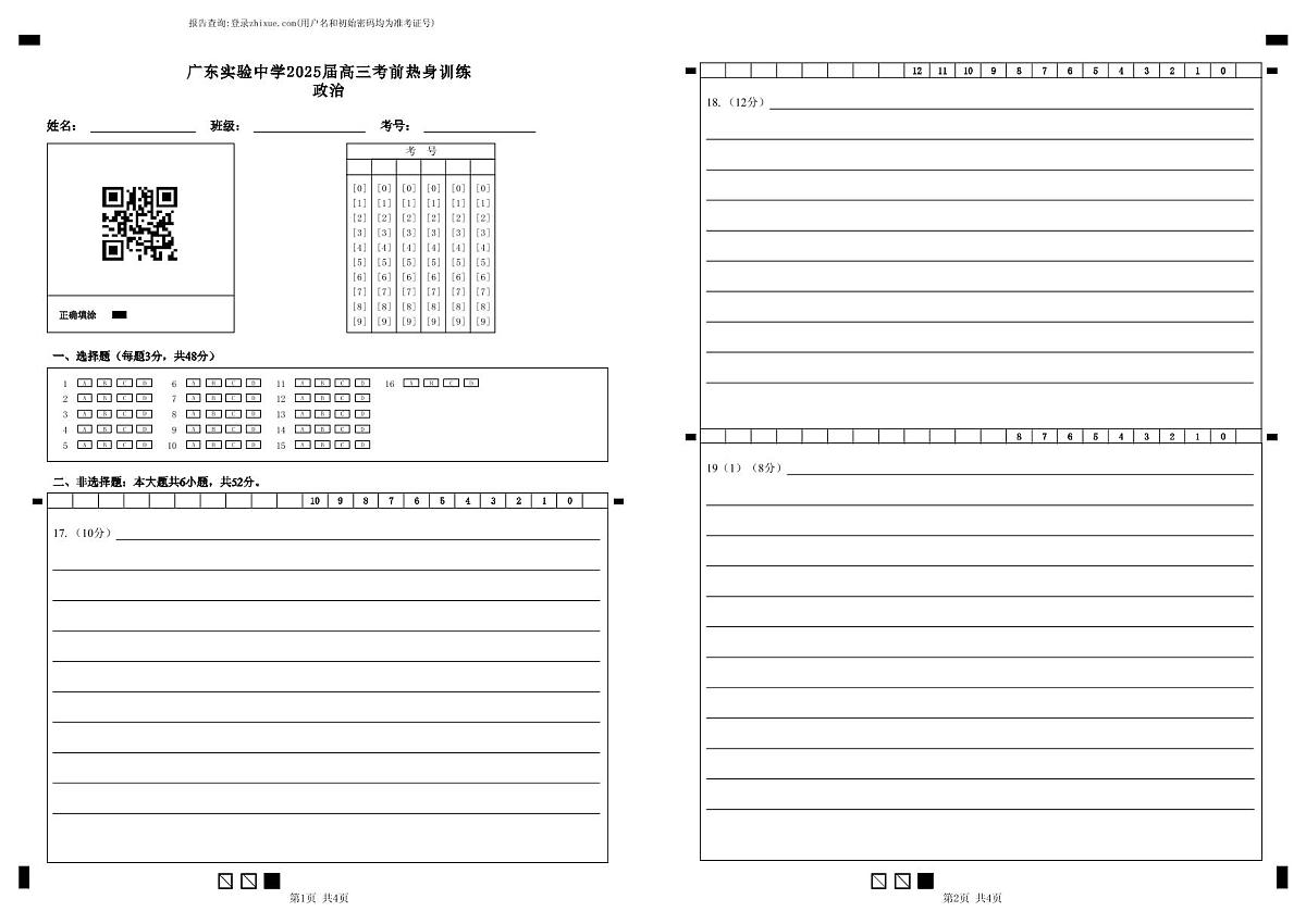 广东实验中学2025届高三考前热身训练答题卡（政治）第1页