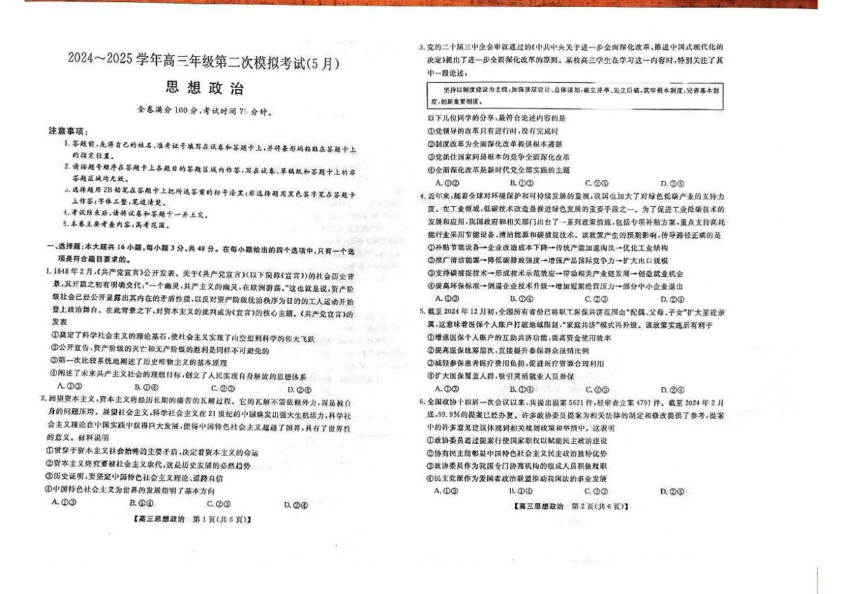 甘肃省民乐县第一中学2024-2025学年高三下学期5月模拟考试政治试卷（高考模拟）第1页