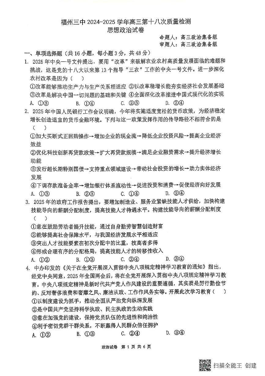 福建省福州第三中学2024-2025学年高三下学期第十八次质量检测政治试题（高考模拟）第1页