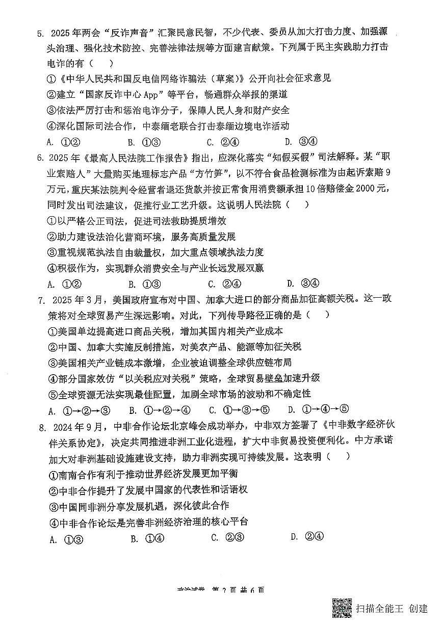 福建省福州第三中学2024-2025学年高三下学期第十八次质量检测政治试题（高考模拟）第2页