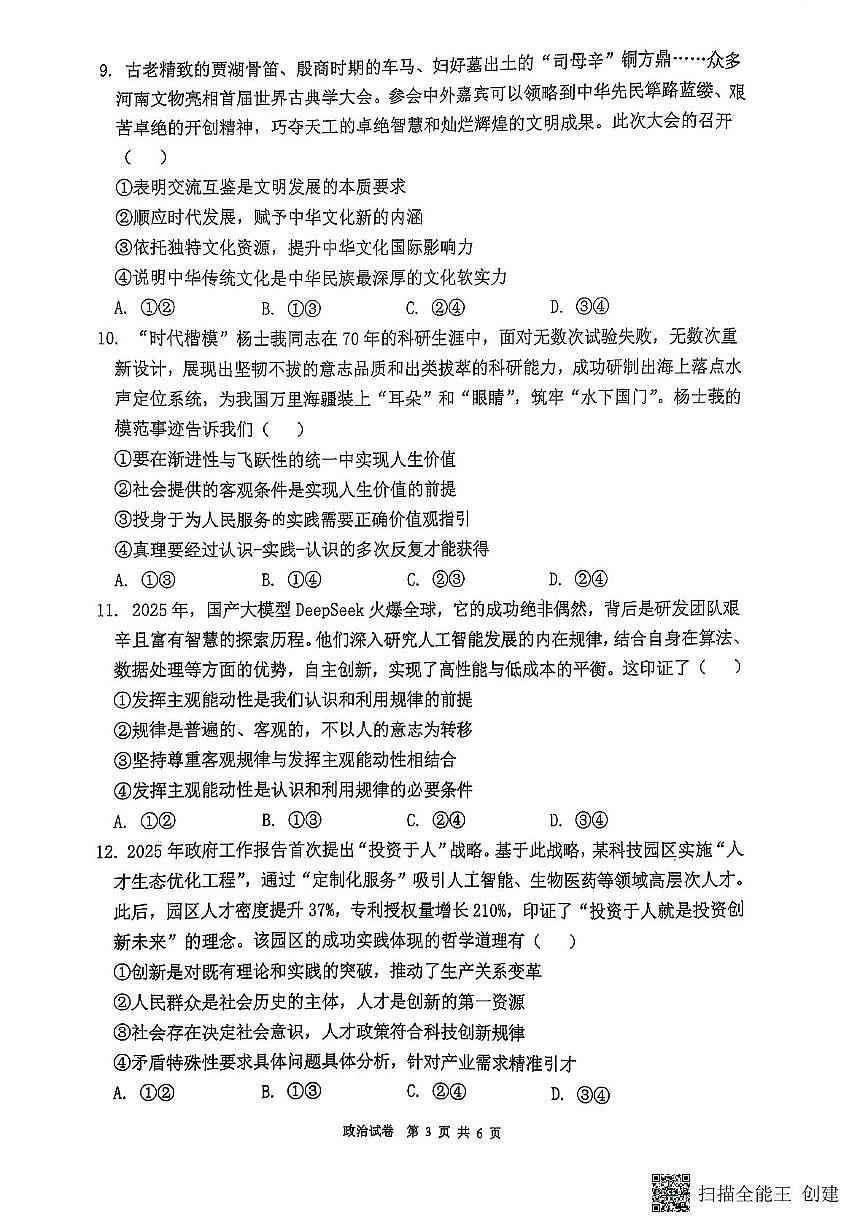 福建省福州第三中学2024-2025学年高三下学期第十八次质量检测政治试题（高考模拟）第3页