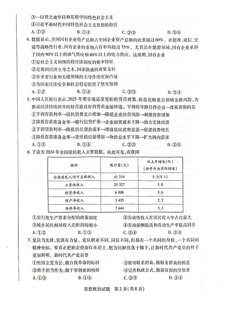 海南省2024-2025学年高三下学期学业水平诊断（五）政治试卷（高考模拟）第2页