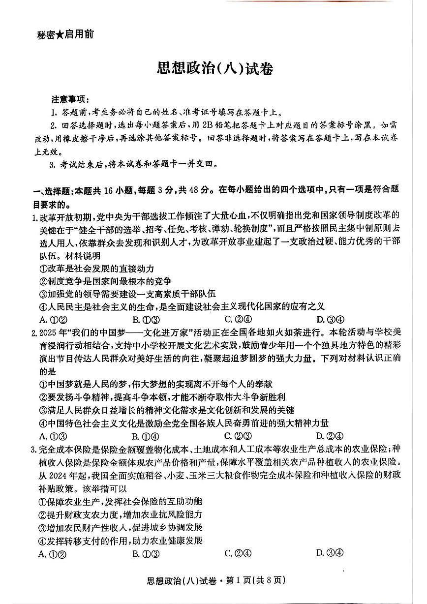 云南省部分学校2024-2025学年高三下学期月考八政治试题（高考模拟）第1页
