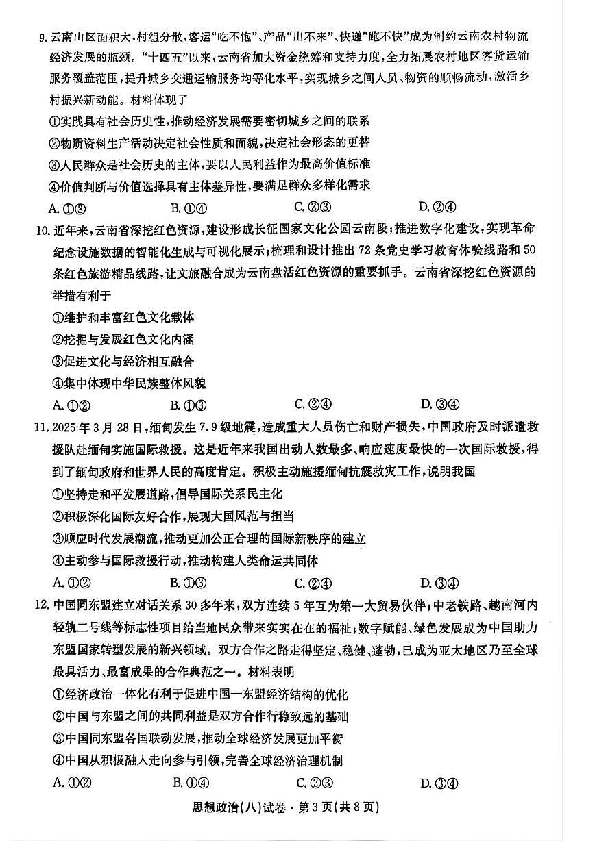 云南省部分学校2024-2025学年高三下学期月考八政治试题（高考模拟）第3页