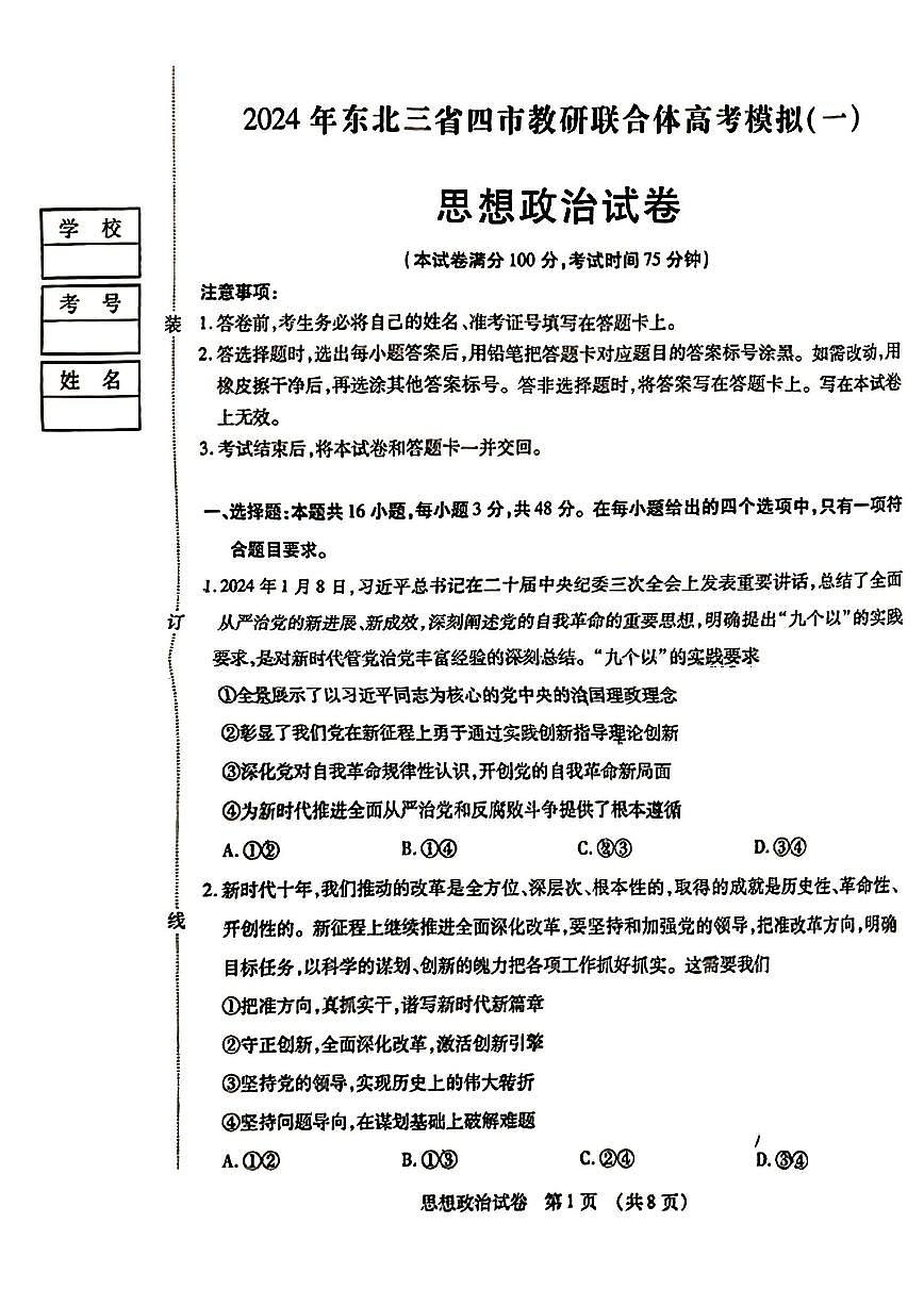 2025年东北三省四市教研联合体高考政治模拟考试试卷【含答案】第1页