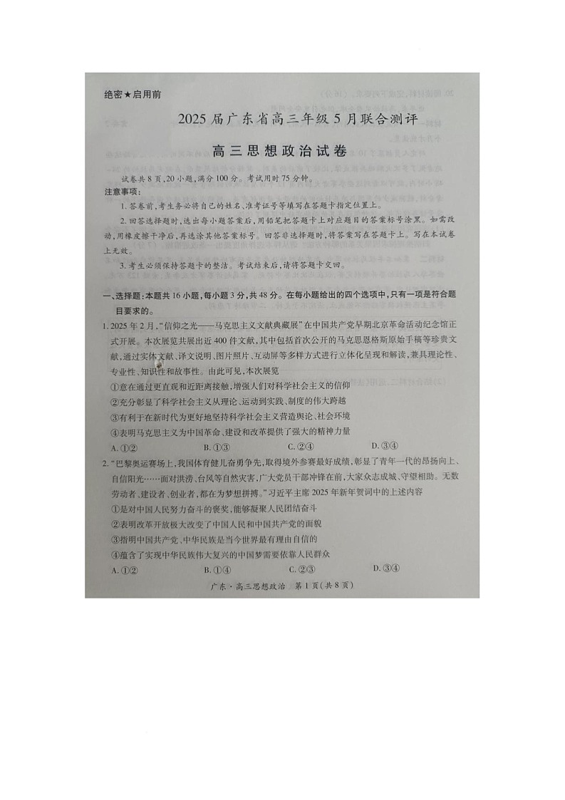 广东省普通高中部分学校2024-2025学年高三下学期5月联考政治试卷（高考模拟）第1页