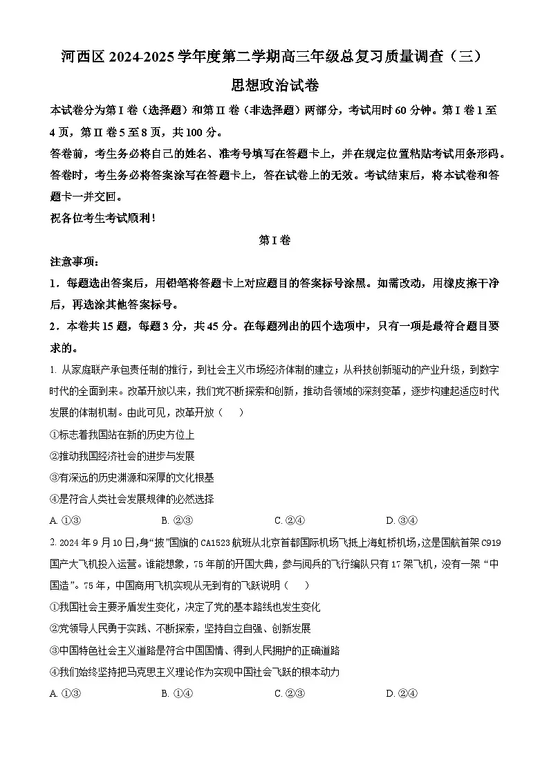 天津市河西区2024-2025学年高三下学期总复习质量调查（三模）政治试题（原卷版）第1页