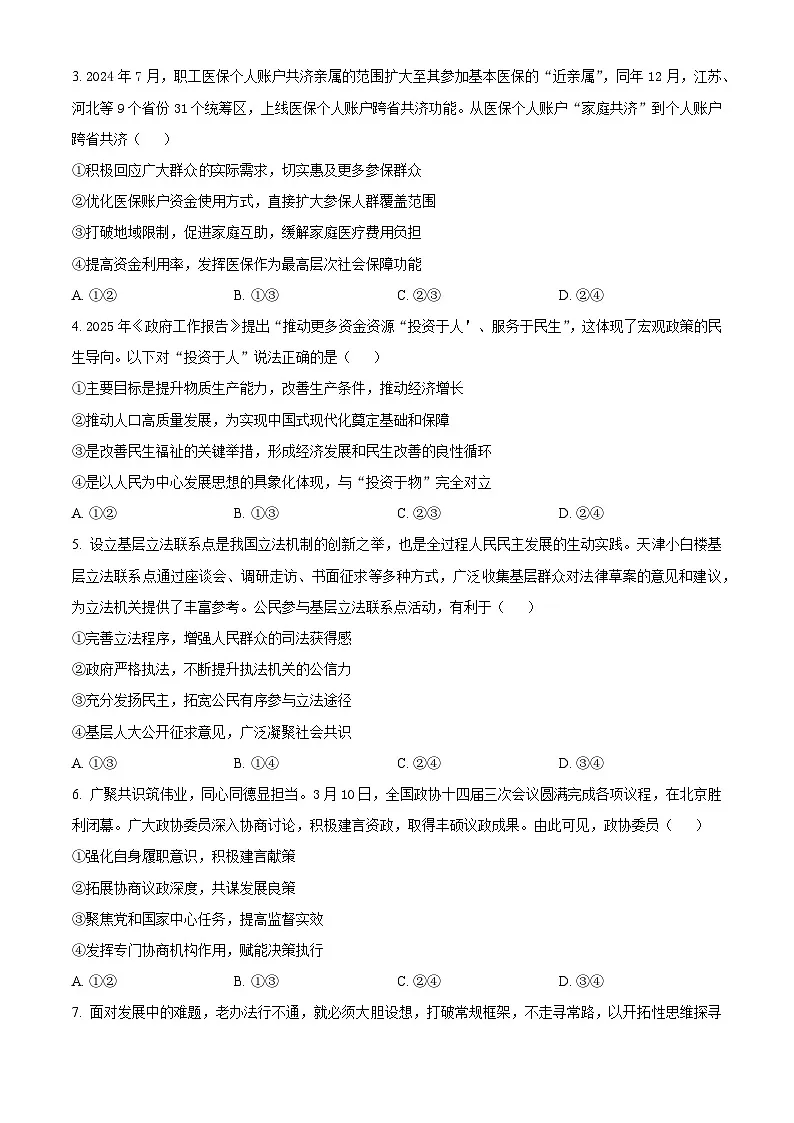 天津市河西区2024-2025学年高三下学期总复习质量调查（三模）政治试题（原卷版）第2页