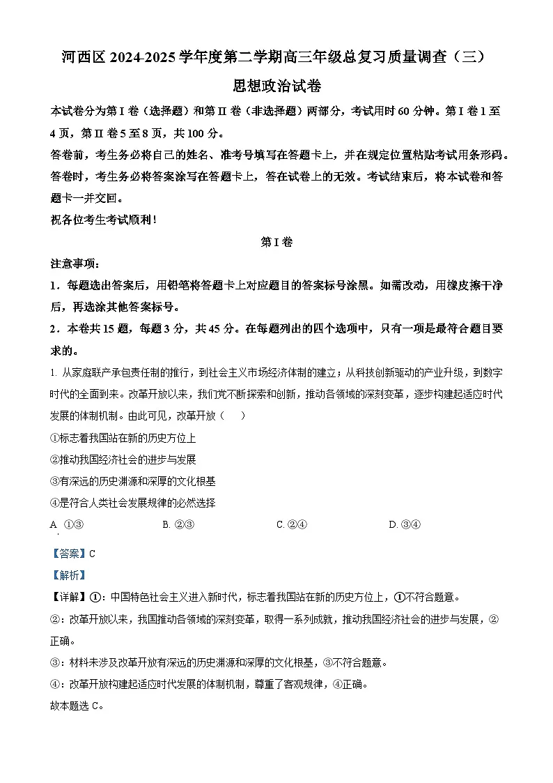天津市河西区2024-2025学年高三下学期总复习质量调查（三模）政治试题（解析版）第1页