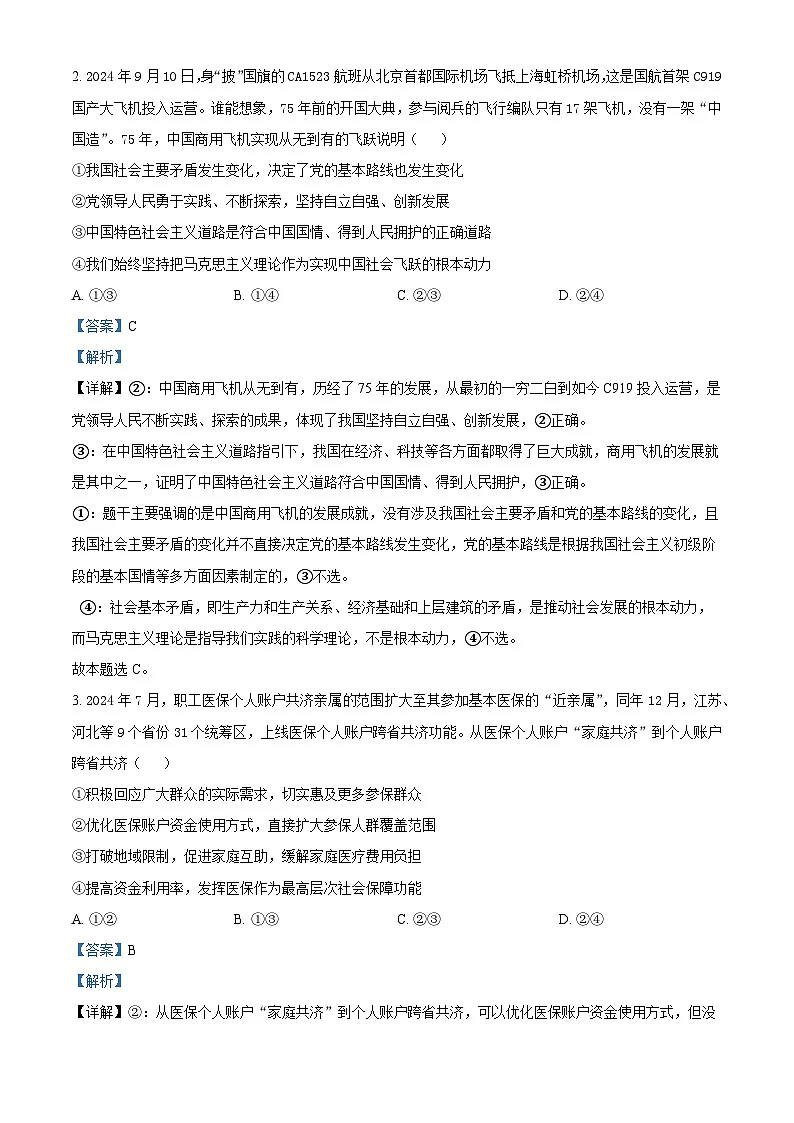天津市河西区2024-2025学年高三下学期总复习质量调查（三模）政治试题（解析版）第2页
