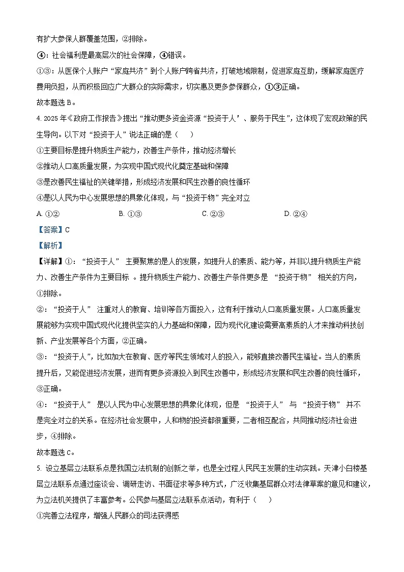 天津市河西区2024-2025学年高三下学期总复习质量调查（三模）政治试题（解析版）第3页
