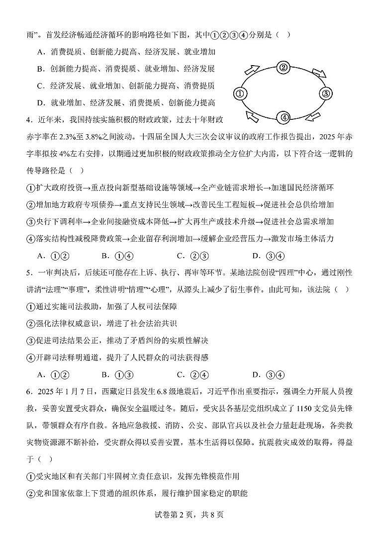 2025天津市南开中学第五次月考政治试卷和答案 2025南开中学第五次月考政治试卷第2页