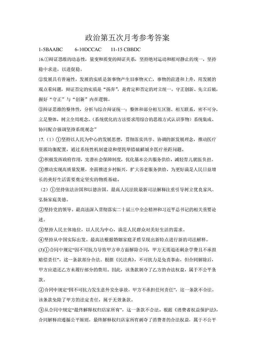 2025天津市南开中学第五次月考政治试卷和答案 2025南开中学第五次月考政治【答案】第1页