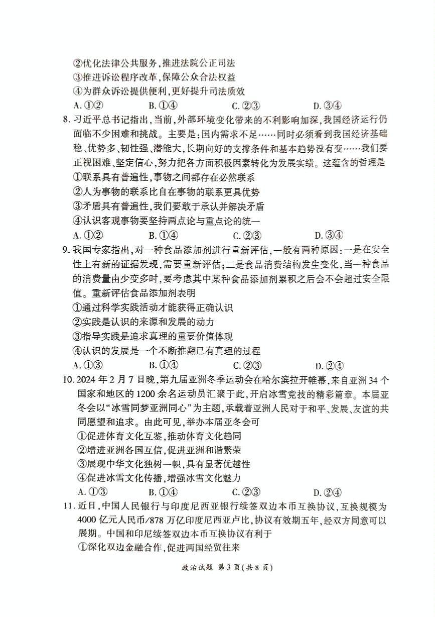 2025届湖南省娄底市部分高中学校高三模拟考试政治试题第3页