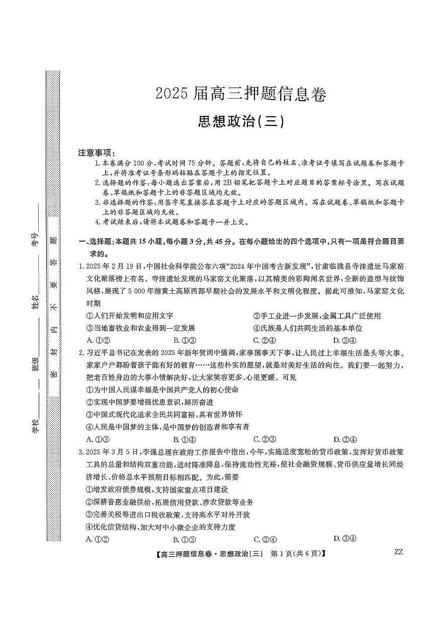  2025届江西省部分学校高三下学期5月押题信息卷政治试卷第1页
