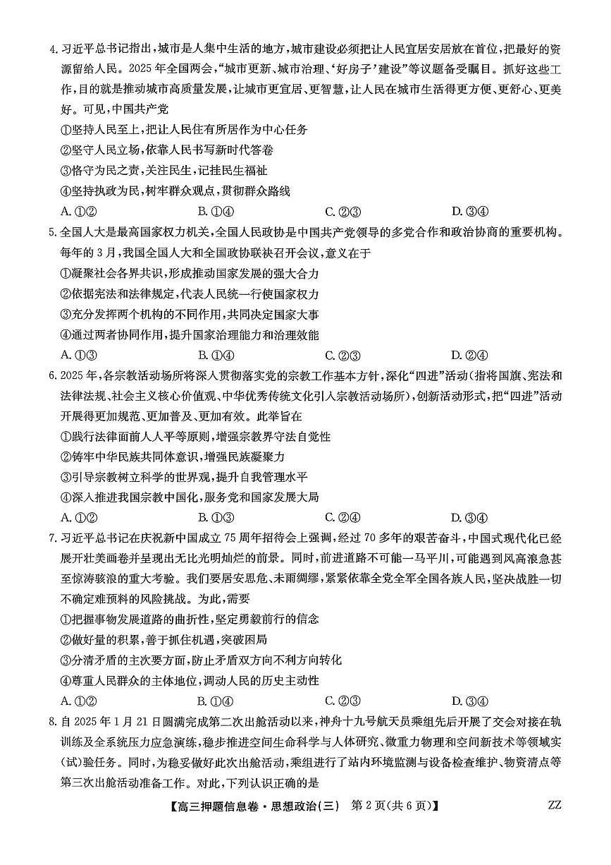  2025届江西省部分学校高三下学期5月押题信息卷政治试卷第2页