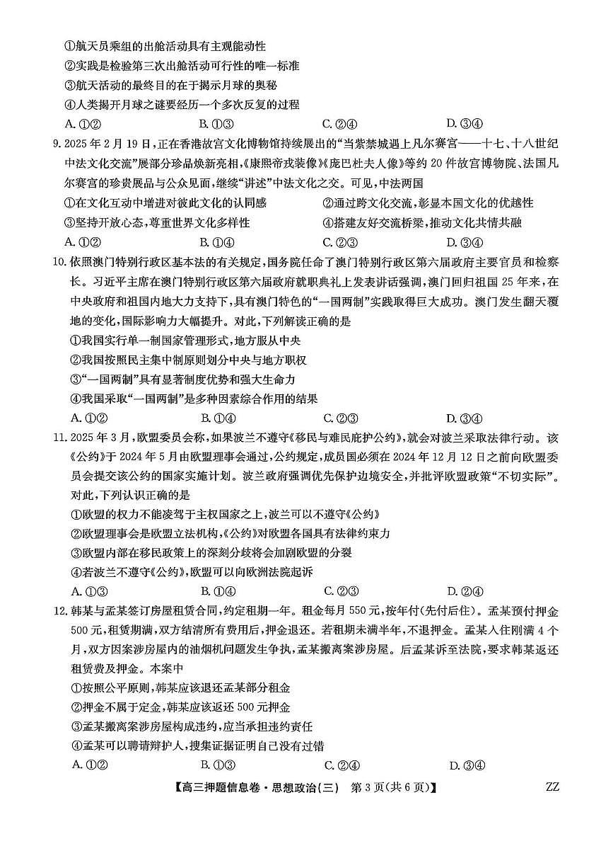  2025届江西省部分学校高三下学期5月押题信息卷政治试卷第3页