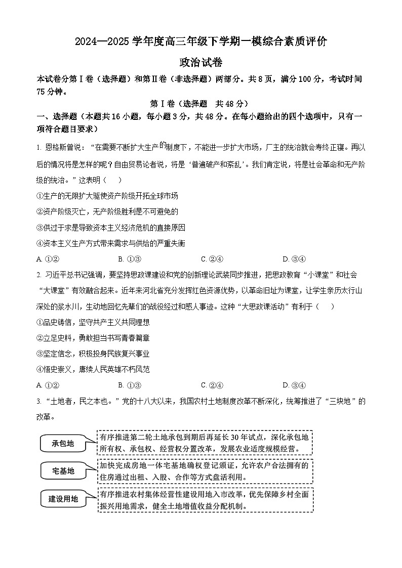 河北省部分校2024-2025学年高三下学期一模综合素质评价政治试题（原卷版）第1页