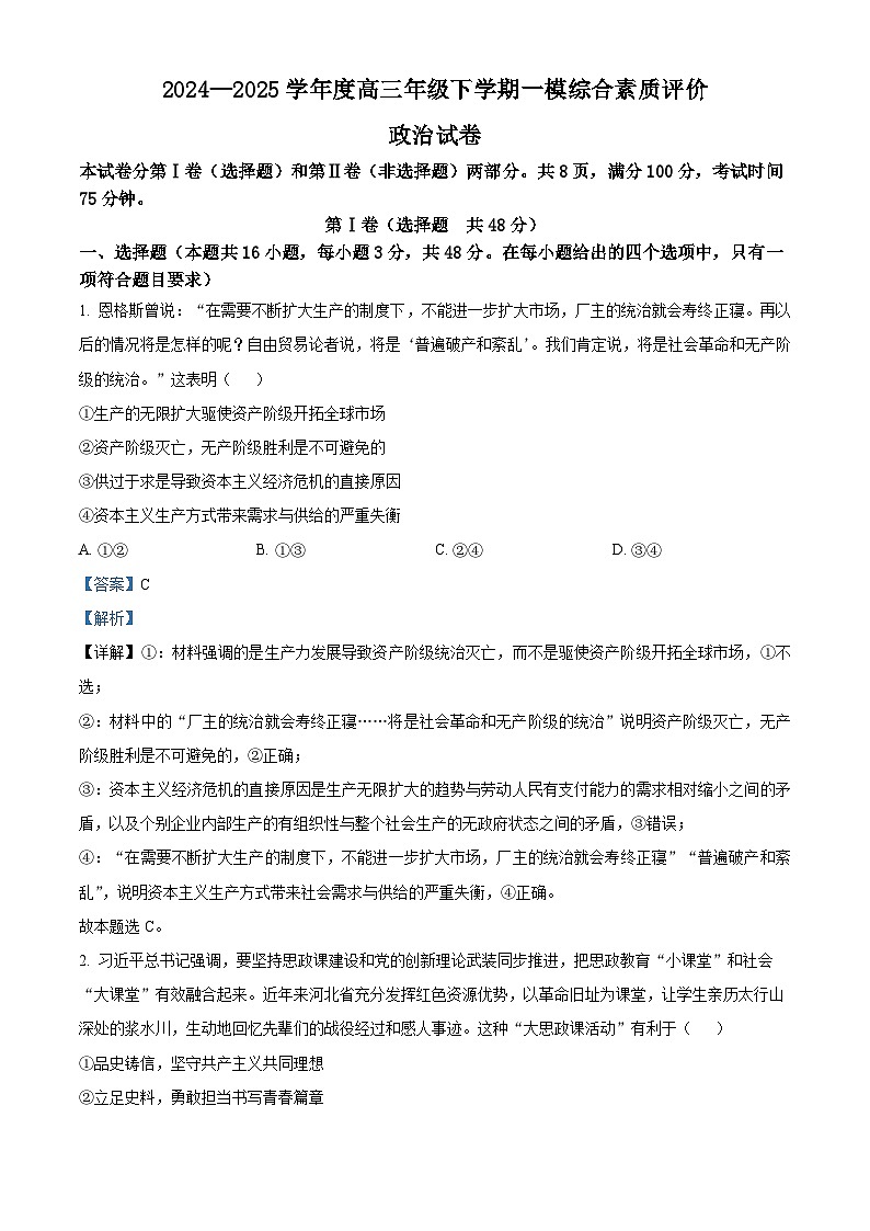 河北省部分校2024-2025学年高三下学期一模综合素质评价政治试题（解析版）第1页