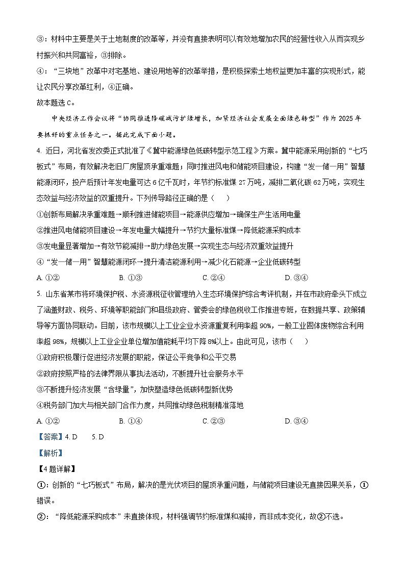 河北省部分校2024-2025学年高三下学期一模综合素质评价政治试题（解析版）第3页